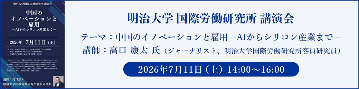 明治大学国際労働研究所　講演会を開催します。
