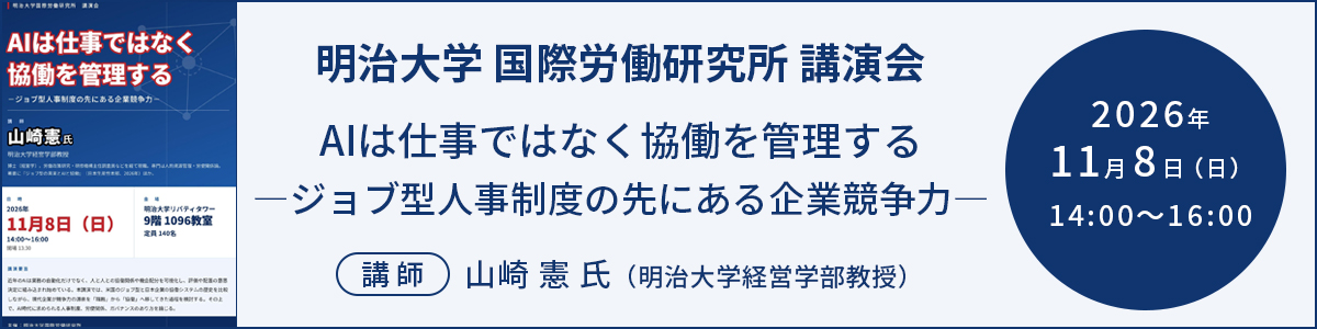 明治大学国際労働研究所 講演会：AIは仕事ではなく協働を管理する―ジョブ型人事制度の先にある企業競争力― 講師：山崎憲氏 2026年11月8日（日）14:00～16:00