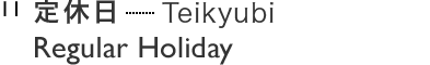 休日 Regular Holiday