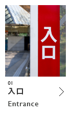 入口　Entrance