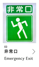 非常口 Emergency Exit