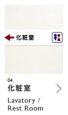 化粧室 Lavatory/Rest Room