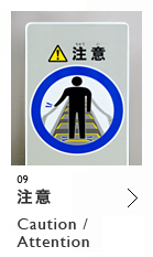 注意 Caution Attention