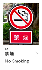 禁煙 No Smoking