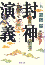 Katou Toru S Novel Fengshen Yanyi