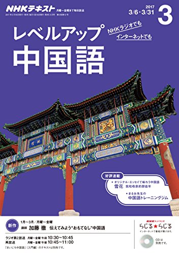 NHK ラジオ レベルアップ中国語 2017年 10月号