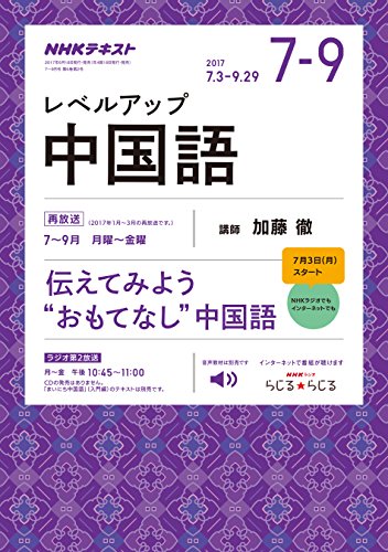 NHK ラジオ レベルアップ中国語 2017年 10月号