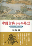 中国古典からの発想