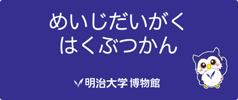 めいじだいがくはくぶつかん