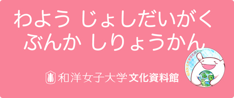 わようじょしだいがくぶんかしりょうかん