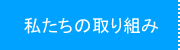 私たちの取り組み