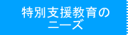 特別支援教育のニーズ