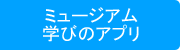 ミュージアムの学びのアプリ