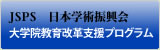 JSPS　日本学術振興会　大学院教育改革支援プログラム