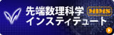 先端数理科学インスティテュート