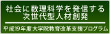 社会に数理科学を発信する次世代型人材創発