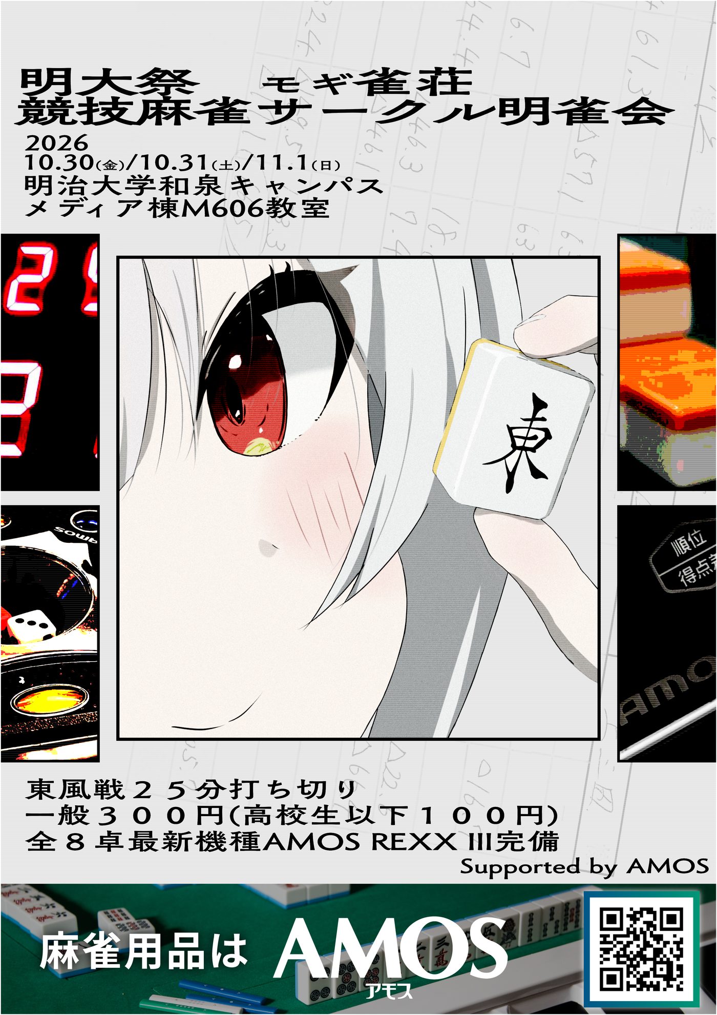 明大祭2026 モギ雀荘 ポスター｜2026年10月30日(金)・31日(土)・11月1日(日) 明治大学和泉キャンパス メディア棟M606教室