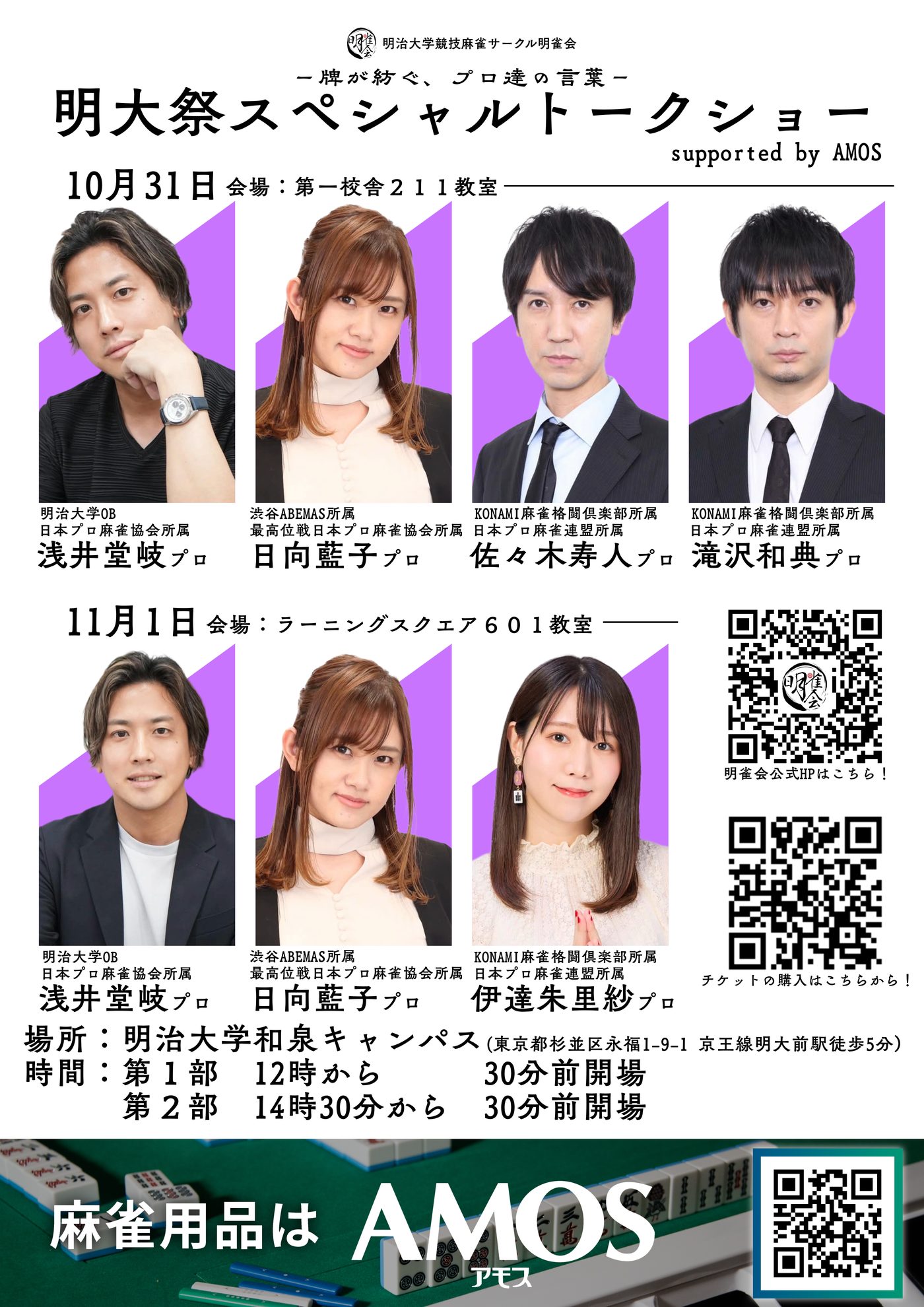 明大祭スペシャルトークショー ポスター｜2026年10月31日(土)・11月1日(日) 明治大学和泉キャンパス
