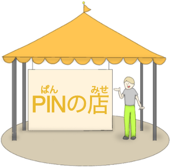 PINの店