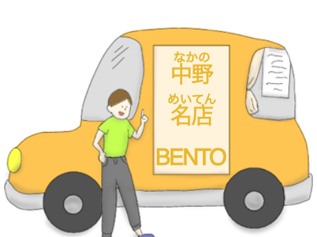中野名店 BENTO