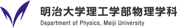 明治大学理工学部物理学科 Department of Phisics, Meiji University