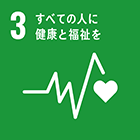 ３）すべての人に健康と福祉を