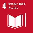 ４）質の高い教育をみんなに