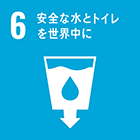６）安全な水とトイレを世界中に