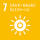 ７）エネルギーをみんなに　そしてクリーンに