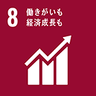 ８）働きがいも経済成長も