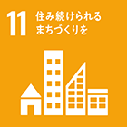 11）住み続けられるまちづくりを